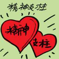 精神支柱 pillar of strength
