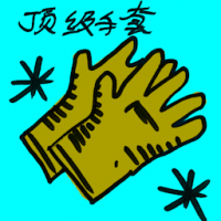 顶级手套 top glove