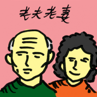 老夫老妻 old couple