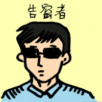 告密者 whistleblower