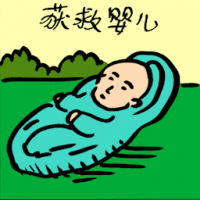 获救婴儿 rescued baby