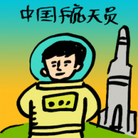 中国航天员 china astronaut