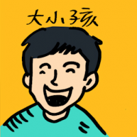 大小孩 behave like a child