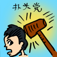 扑头党 rob and assault