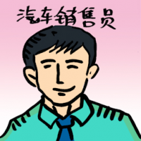 汽车销售员 car salesman