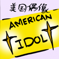 美国偶像 american idol