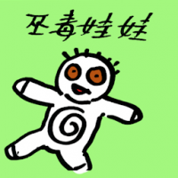 巫毒娃娃 voodoo dolls