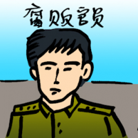 腐贩官员 corruption in civil service