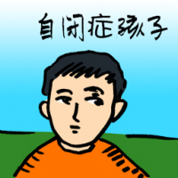 自闭症孩子 child with autism