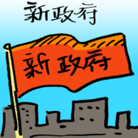 新政府 new government