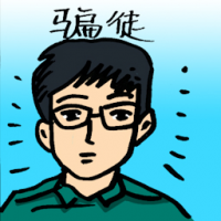 骗徒 scammers