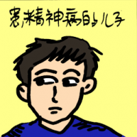 患精神病的儿子 mentally-ill son