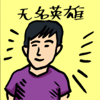 无名英雄 unsung heroes