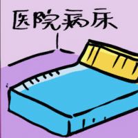医院病床 hospital bed