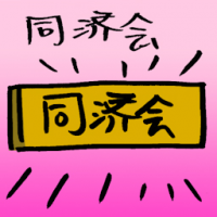 同济会 kiwanis