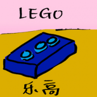 乐高 lego
