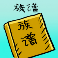 族谱 genealogy