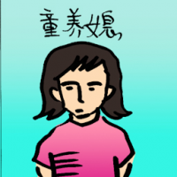 童媳妇 child brides