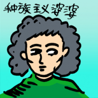 种族主义婆婆 racist grandmother