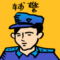 辅警 auxiliary police