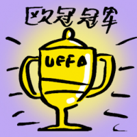 欧冠冠军 epl champion