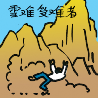雪难受难者 avalanche victims