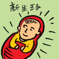 新生王子 newborn prince