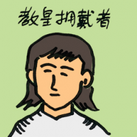 教皇拥戴者 fans of pope