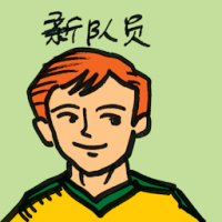 新队员 new team player