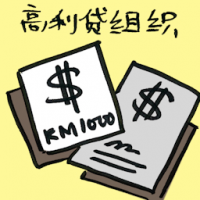 高利贷组织 loan shark syndicate
