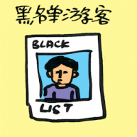黑名单游客 blacklisted foreigners