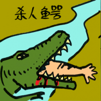 杀人鳄鱼 killer crocodiles