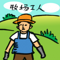 牧场工人 cattle farmer