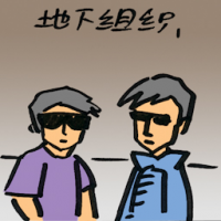 地下组织 underworld member