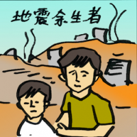 地震余生者 earthquake survivors