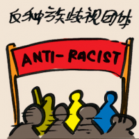 反种族歧视团体 anti-racist group