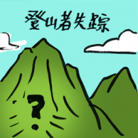 登山者失踪 missing climbers