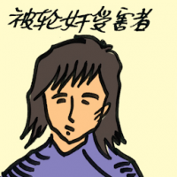 被轮奸受害者 gang rape victim