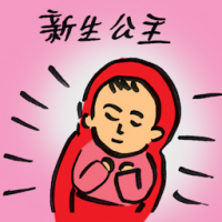 新生公主 newborn princess