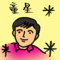 童星 child star