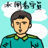 水闸 lock keeper