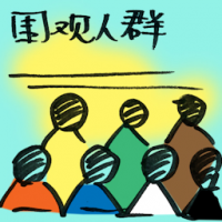 围观人群 crowded with onlookers