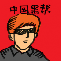 中国黑帮 chinese triads