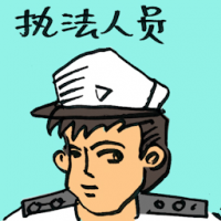 执法人员 enforcement officer