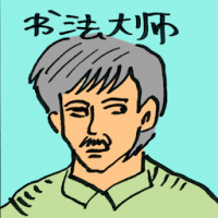 书法大师 master of calligraphy