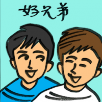 好兄弟 man's best friend
