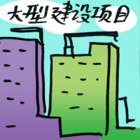 大型建设项目 mega building project