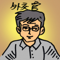 外交官 foreign diplomats