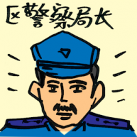 区警察局长 district police chief