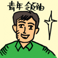 青年领袖 youth leader